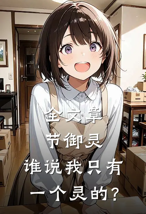 全文章节御灵，谁说我只有一个灵的？