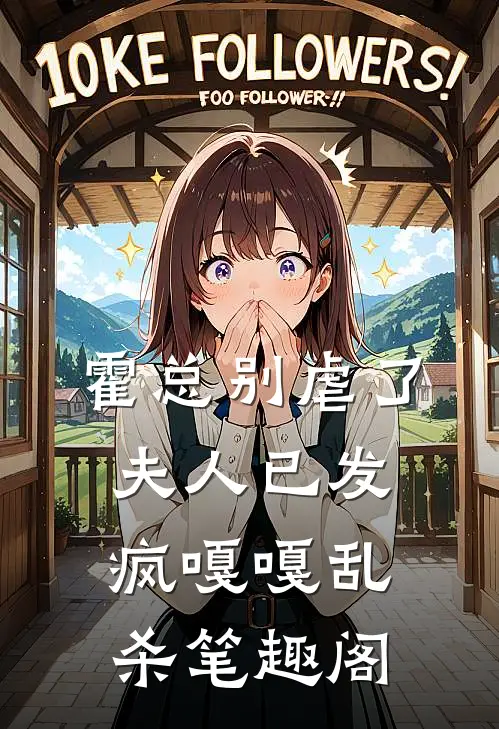 霍总别虐了，夫人已发疯嘎嘎乱杀笔趣阁