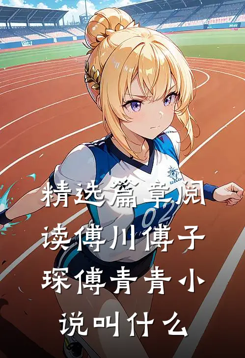 精选篇章阅读傅川傅子琛傅青青小说叫什么