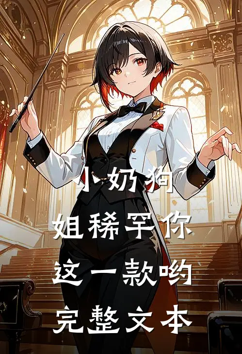 小奶狗，姐稀罕你这一款哟完整文本