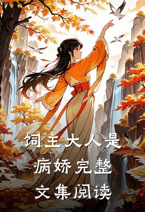 饲主大人是病娇完整文集阅读