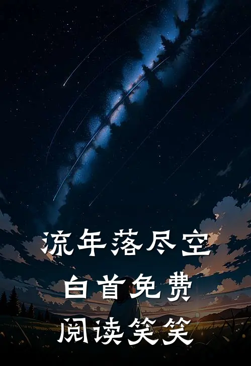 流年落尽空白首免费阅读笑笑