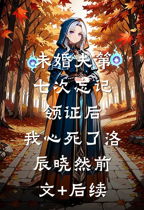 未婚夫第七次忘记领证后，我心死了洛辰晓然前文+后续