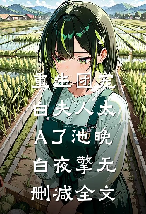 重生团宠：白夫人太A了池晚白夜擎无删减全文