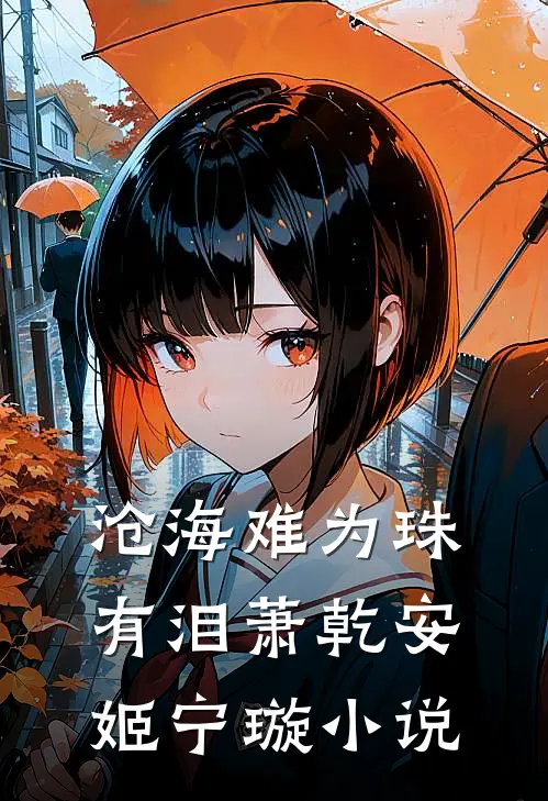 沧海难为珠有泪萧乾安姬宁璇小说