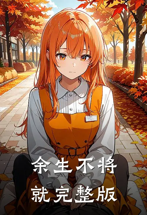 余生不将就完整版