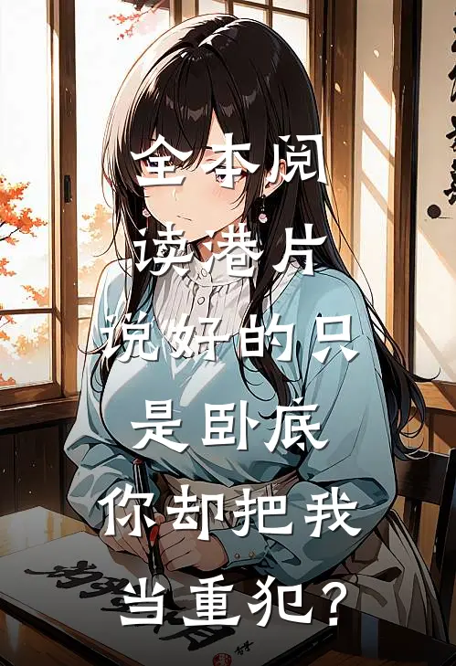 全本阅读港片：说好的只是卧底，你却把我当重犯？
