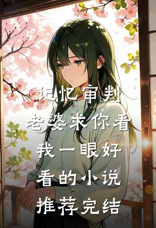 记忆审判：老婆求你看我一眼好看的小说推荐完结