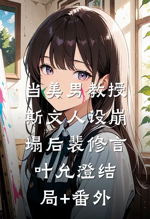 当美男教授斯文人设崩塌后裴修言叶允澄结局+番外