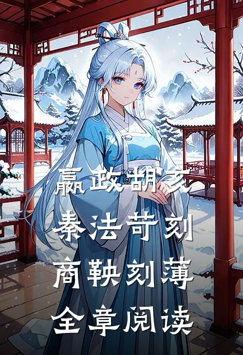 嬴政胡亥秦法苛刻商鞅刻薄全章阅读