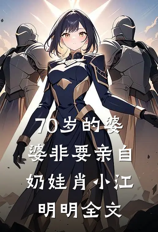 70岁的婆婆非要亲自奶娃肖小江明明全文
