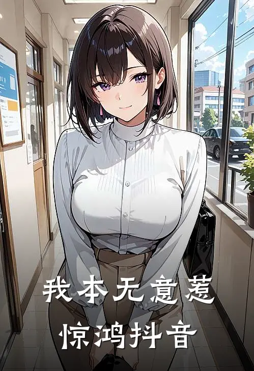 我本无意惹惊鸿抖音