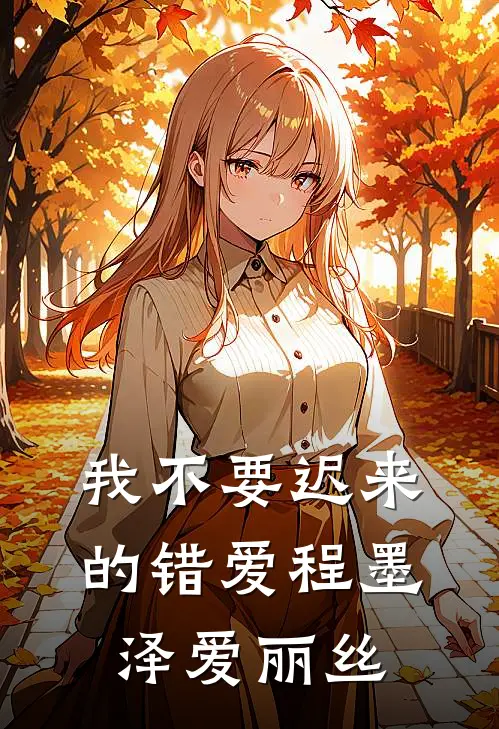 我不要迟来的错爱程墨泽爱丽丝