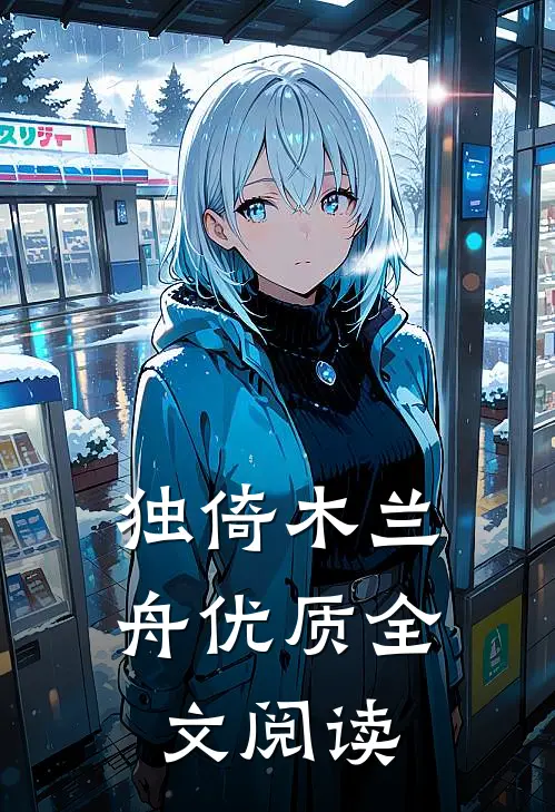 独倚木兰舟优质全文阅读