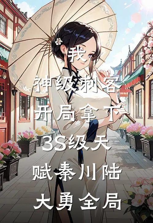 我，神级刺客，开局拿下3S级天赋秦川陆大勇全局