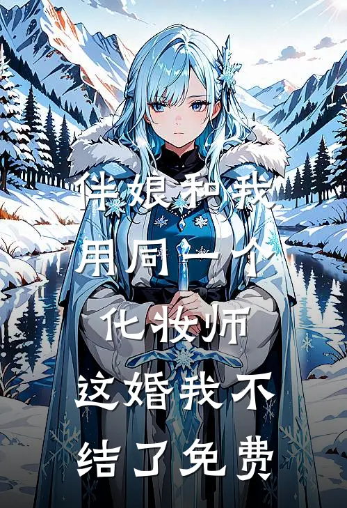 伴娘和我用同一个化妆师，这婚我不结了免费