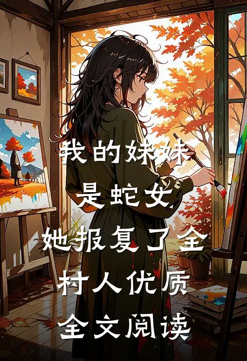 我的妹妹是蛇女，她报复了全村人优质全文阅读
