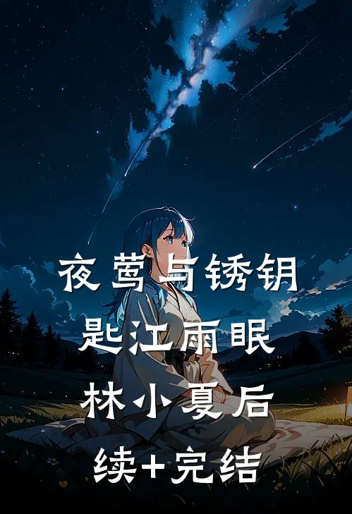 夜莺与锈钥匙江雨眠林小夏后续+完结