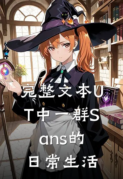 完整文本UT中一群Sans的日常生活