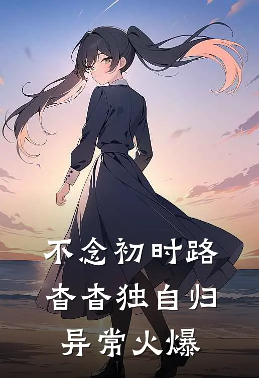 不念初时路，杳杳独自归异常火爆