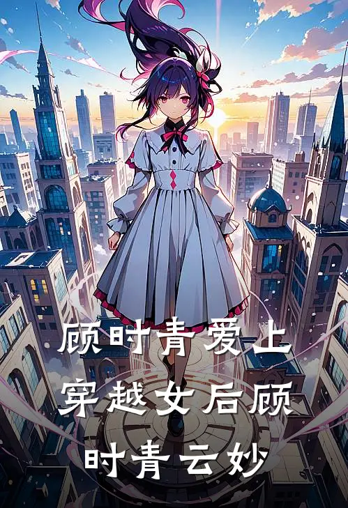 顾时青爱上穿越女后顾时青云妙