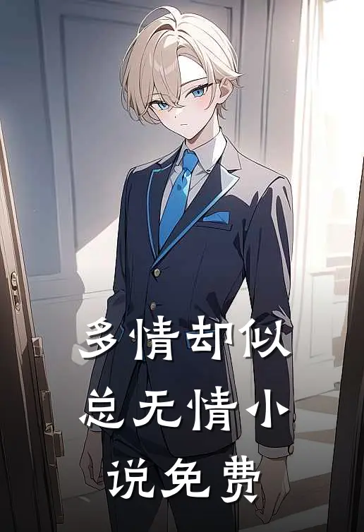 多情却似总无情小说免费