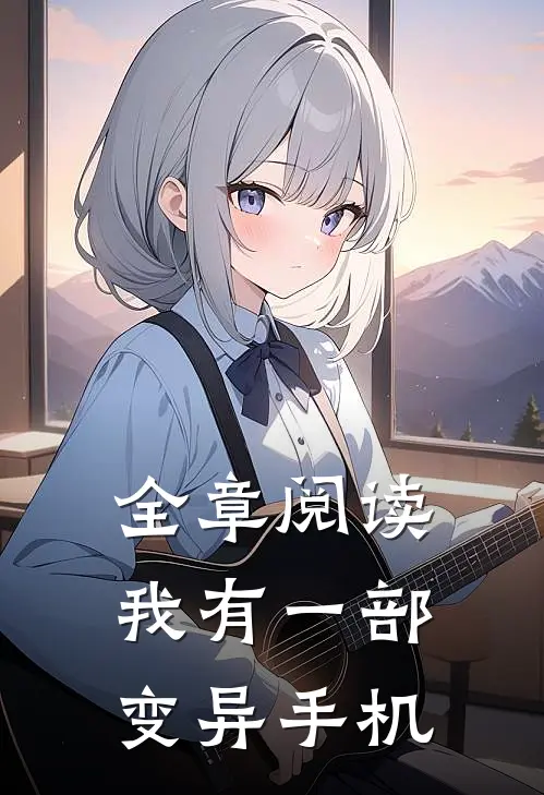 全章阅读我有一部变异手机