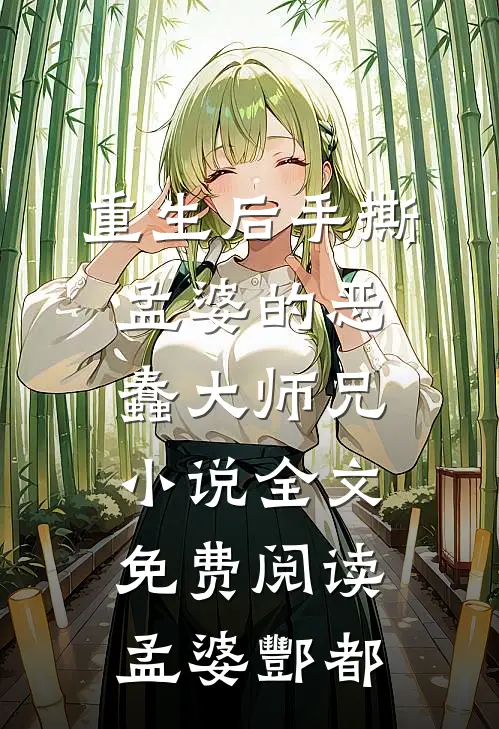 重生后手撕孟婆的恶蠢大师兄小说全文免费阅读孟婆酆都