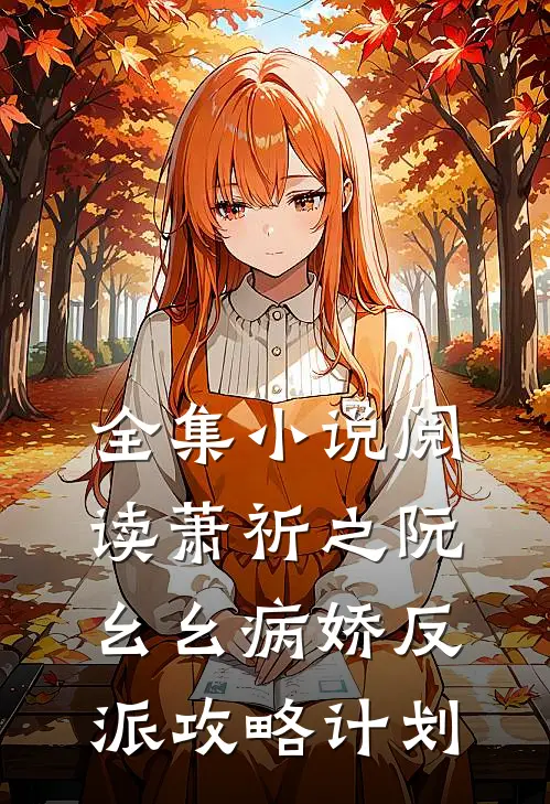 全集小说阅读萧祈之阮幺幺病娇反派攻略计划