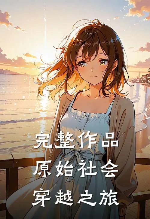 完整作品原始社会穿越之旅