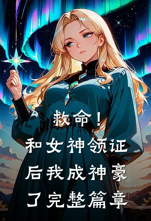 救命！和女神领证后我成神豪了完整篇章