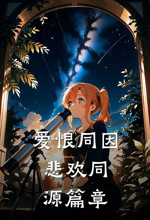 爱恨同因，悲欢同源篇章