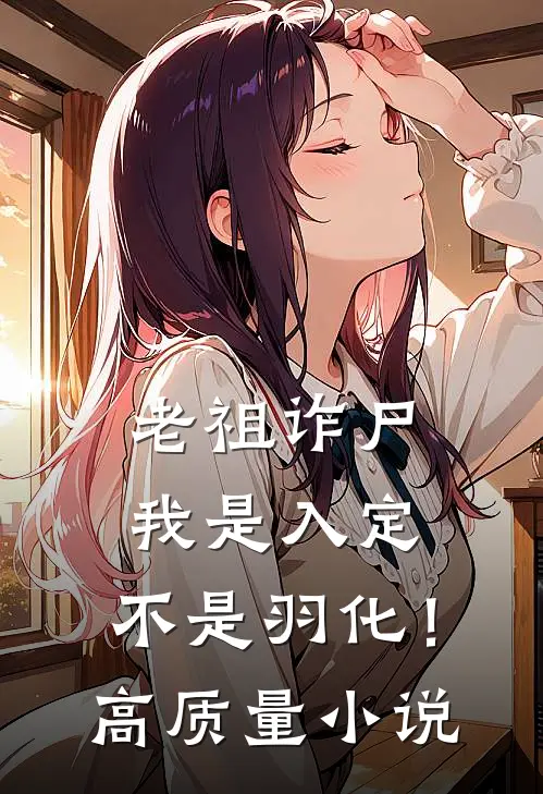 老祖诈尸：我是入定，不是羽化！高质量小说