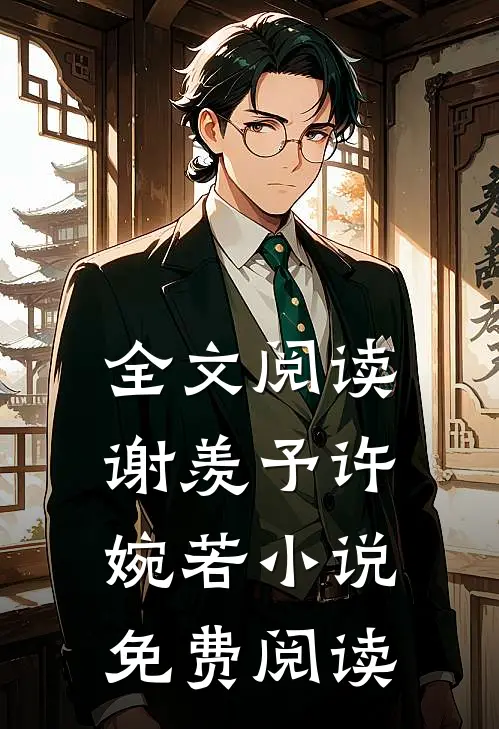 全文阅读谢羡予许婉若小说免费阅读