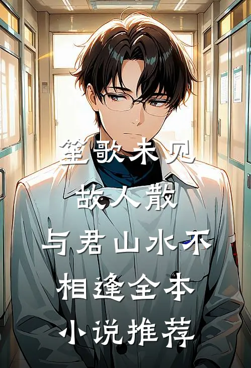 笙歌未见故人散，与君山水不相逢全本小说推荐