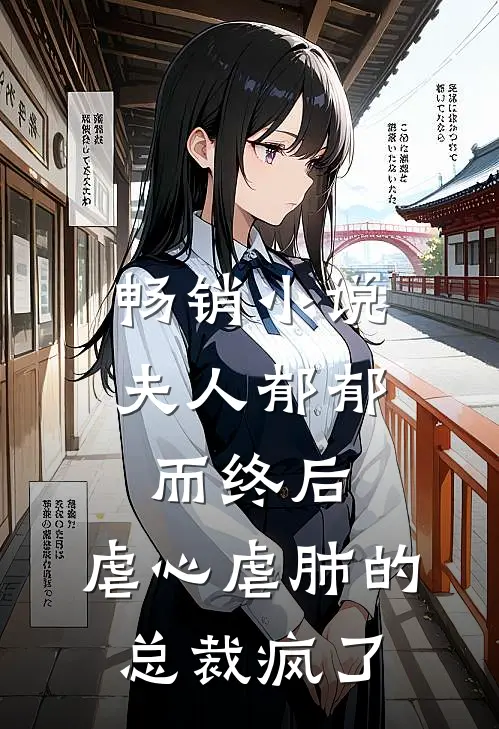 畅销小说夫人郁郁而终后，虐心虐肺的总裁疯了