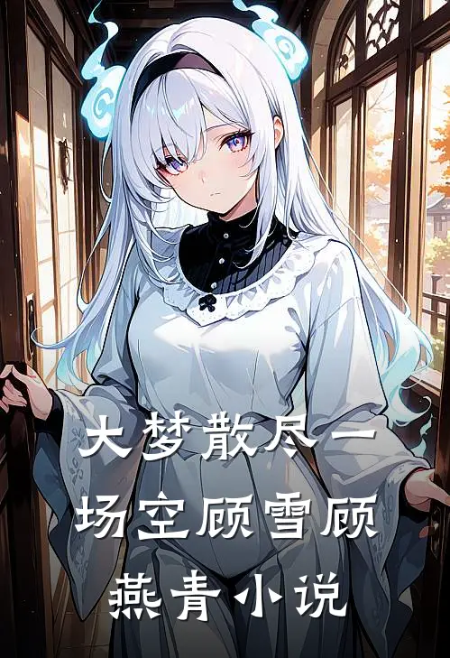 大梦散尽一场空顾雪顾燕青小说