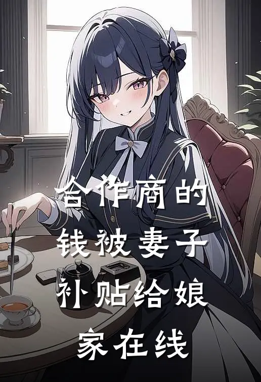 合作商的钱被妻子补贴给娘家在线