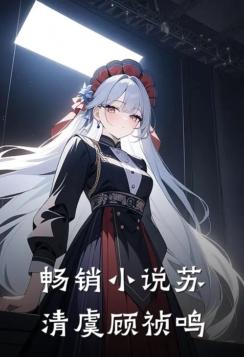 畅销小说苏清虞顾祯鸣