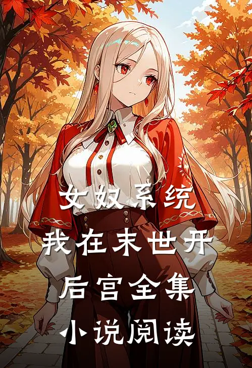 女奴系统：我在末世开后宫全集小说阅读