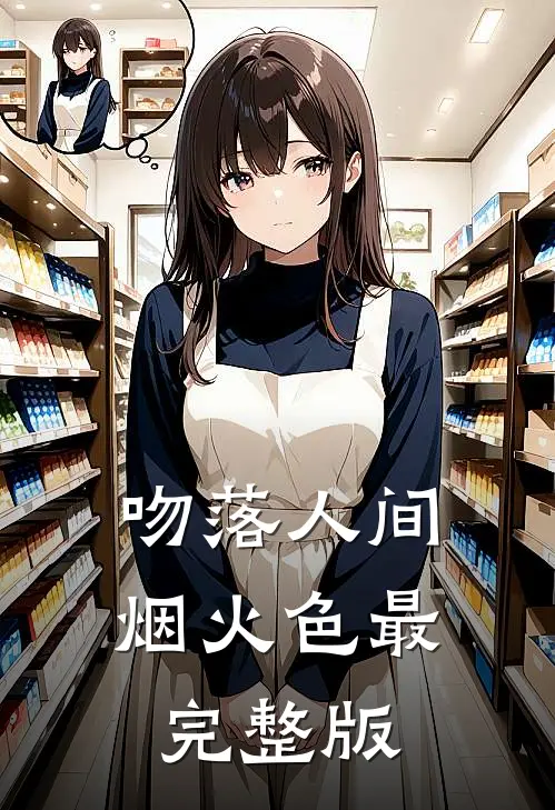 吻落人间烟火色最完整版