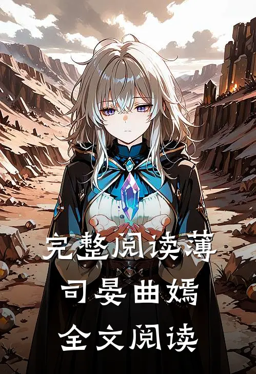 完整阅读薄司晏曲嫣全文阅读