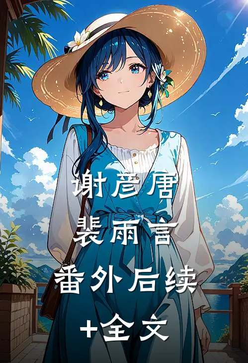 谢彦唐裴雨言: 番外后续+全文