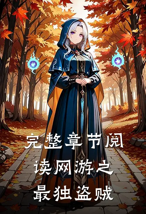 完整章节阅读网游之最独盗贼
