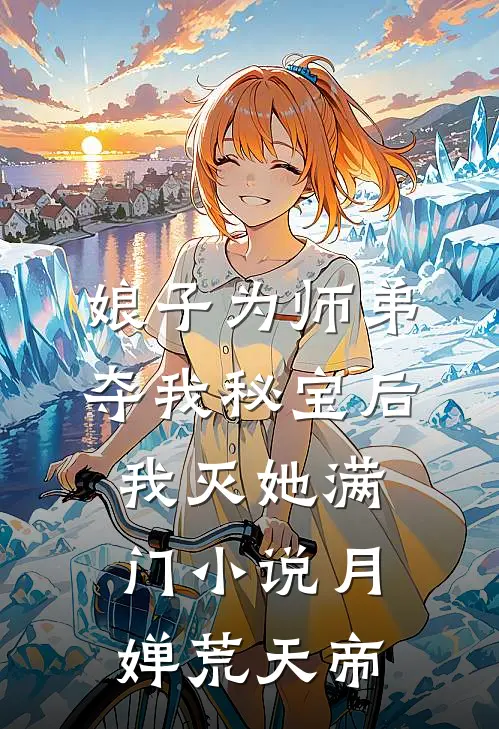 娘子为师弟夺我秘宝后，我灭她满门小说月婵荒天帝
