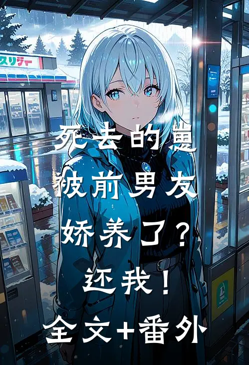死去的崽被前男友娇养了？还我！全文+番外