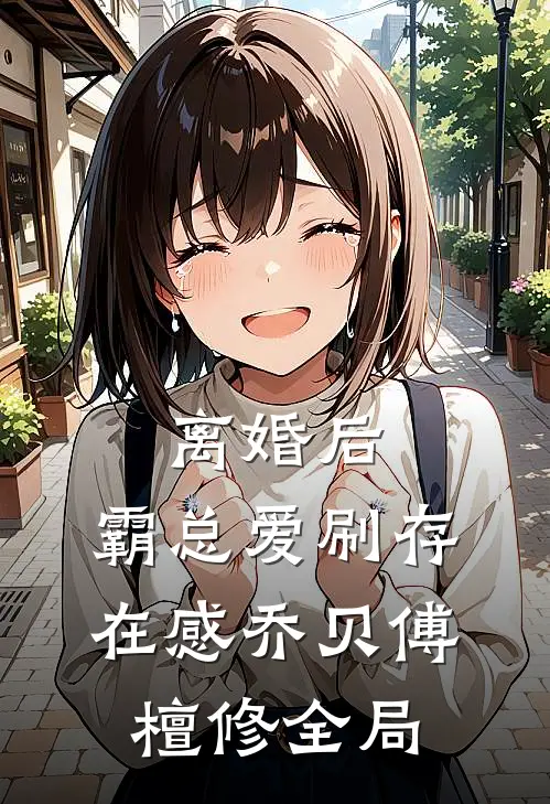 离婚后，霸总爱刷存在感乔贝傅檀修全局