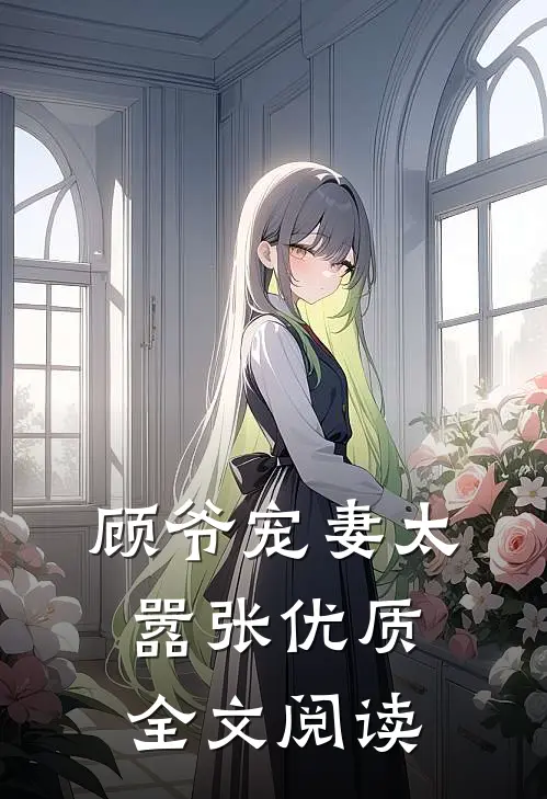 顾爷宠妻太嚣张优质全文阅读