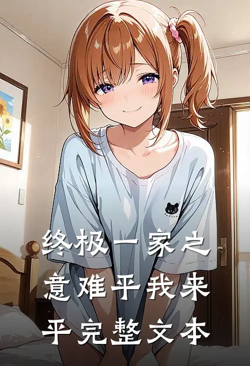终极一家之意难平我来平完整文本