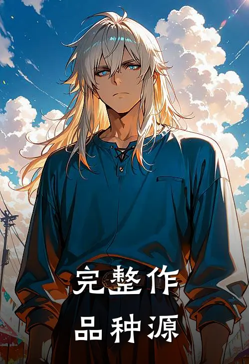 完整作品【种源】